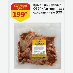 Крылышки утенка ОЗЕРКА в маринаде охлажденные, 900 г