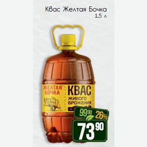 Квас «Желтая Бочка» 1,5 л