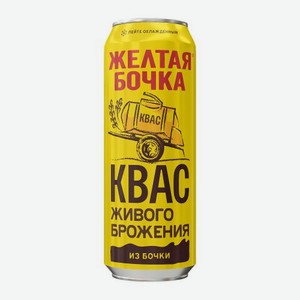 Квас Желтая бочка фильтрованный пастеризованный 450мл