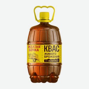 Квас Желтая бочка светлый фильтрованный 1.5л 1.5 кг