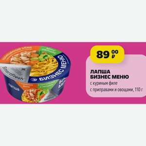 Лапша «Бизнес меню» с куриным филе с приправами и овощами, 110 г