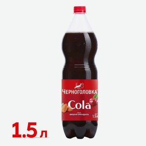 Лимонад Черноголовка Кола Вишня-миндаль 1.5 л