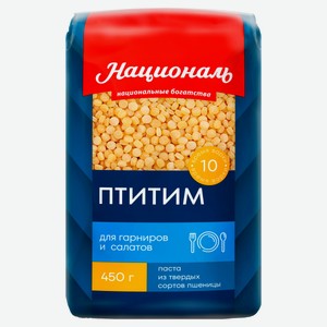 Макаронные изделия «Националь» Птитим для гарниров и салатов, 450 г