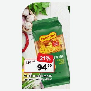 Макаронные изделия Роллтон гнёзда, 400г