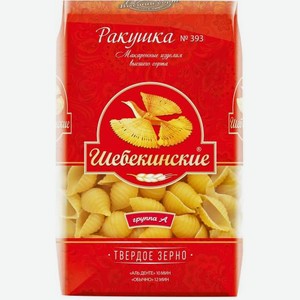 Макароны Шебекенские Ракушка 450г 450 г