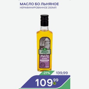 Масло Бо Льняное Нерафинированное 250мл