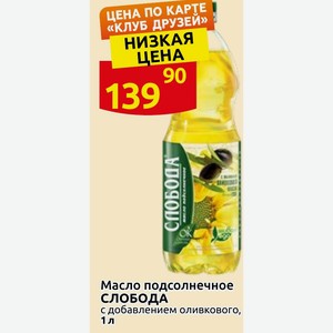 Масло подсолнечное СЛОБОДА с добавлением оливкового, 1 л