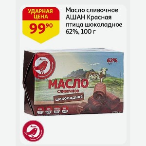 Масло сливочное АШАН Красная птица шоколадное 62%, 100 г