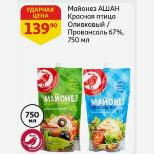 Майонез АШАН Красная птица Оливковый / Провансаль 67%, 750 мл