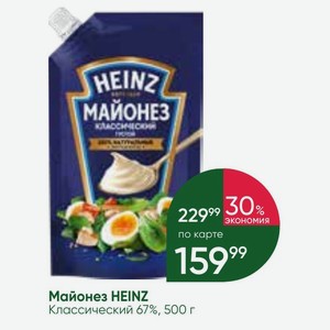 Майонез HEINZ Классический 67%, 500 г