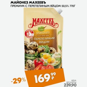 Майонез Махеевъ ПРЕМИУМ С ПЕРЕПЕЛИНЫМ ЯЙЦОМ 50,5% 770Г