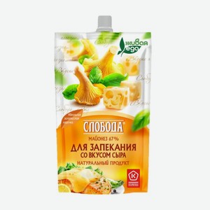 Майонез Слобода для запекания со вкусом сыра 67% 400мл