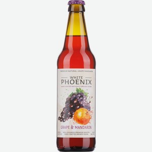Медовуха WHITE PHOENIX Виноград-мандарин фильтр. непастер. алк.5,6% ст., Россия, 0.45 L