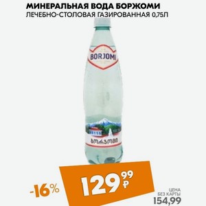 Минеральная вода боржоми ЛЕЧЕБНО-СТОЛОВАЯ ГАЗИРОВАННАЯ 0,75Л