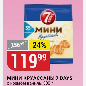 МИНИ КРУАССАНЫ 7 DAYS с кремом ваниль, 300 г