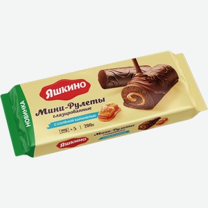 Мини-рулеты бисквитные глазированные с соленой карамелью Яшкино 200г