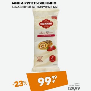Мини-рулеты Яшкино БИСКВИТНЫЕ КЛУБНИЧНЫЕ 175Г
