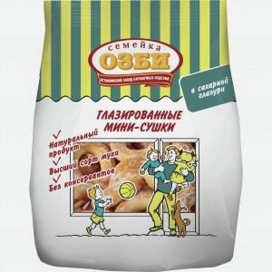 Мини-сушки Семейка Озби глазированные, 150г