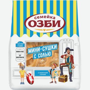Мини-сушки СЕМЕЙКА ОЗБИ с солью, Россия, 150 г