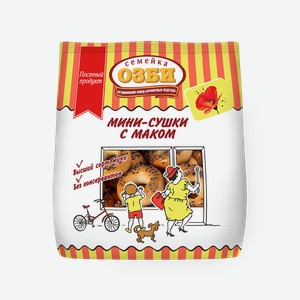 Мини-сушки с маком «Семейка Озби», 150 г
