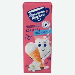 Молочный коктейль «Большая кружка» с мороженым стерилизованный, 200 мл