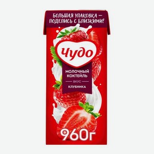Молочный коктейль Чудо Клубника 2% 960г 960 г
