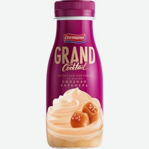 Молочный коктейль Grand Cocktail Соленая карамель 4% 260мл 260 г