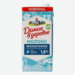 Молоко 1,8% ультрапастеризованное безлактозное 950 мл Домик в Деревне БЗМЖ