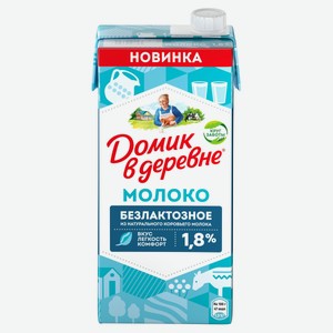 Молоко безлактозное ультрапастеризованное питьевое «Домик в деревне» нормализованное стерилизованное 1,8% БЗМЖ, 950 г