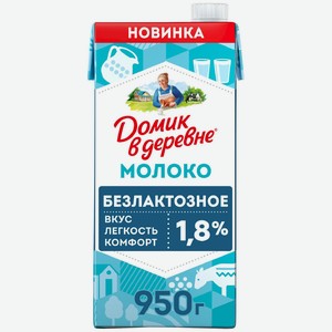 Молоко питьевое Домик в деревне ультрапастеризованное безлактозное 1.8%, 950г