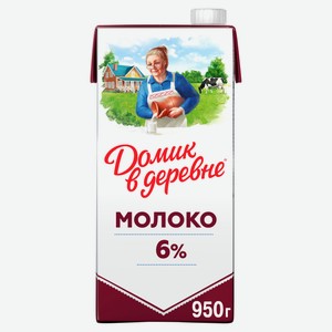 Молоко питьевое «Домик в деревне» ультрапастеризованное стерилизованное 6% БЗМЖ, 950 мл