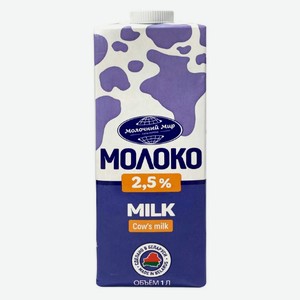 Молоко питьевое «Молочный мир» стерилизованное 2,5% БЗМЖ, 1 л
