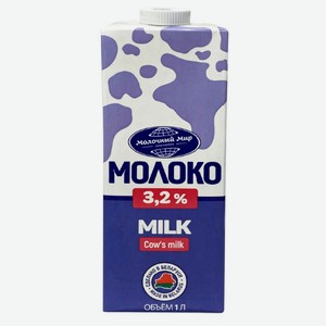 Молоко питьевое «Молочный мир» стерилизованное 3,2% БЗМЖ, 1 л