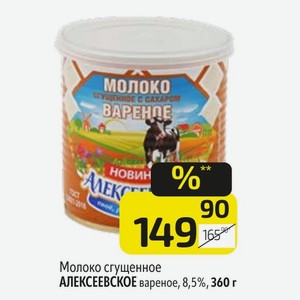Молоко сгущенное АЛЕКСЕЕВСКОЕ вареное, 8,5%, 360 г