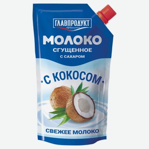 Молоко сгущенное «ГЛАВПРОДУКТ» с сахаром и кокосом БЗМЖ, 270 г
