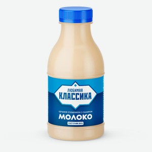 Молоко сгущенное «Любимая Классика»цельное с сахаром 8,5% БЗМЖ, 530 г