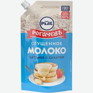 Молоко сгущенное Рогачевъ цельное с сахаром 8,5% 270 г