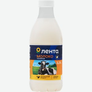 Молоко топленое ЛЕНТА 3,2%, без змж, 900мл