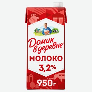 Молоко ультрапастеризованное питьевое «Домик в деревне» стерилизованное 3,2% БЗМЖ, 950 г