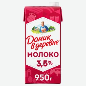 Молоко ультрапастеризованное питьевое «Домик в деревне» стерилизованное 3,5% БЗМЖ, 950 г
