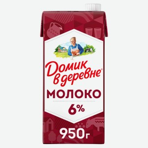 Молоко ультрапастеризованное питьевое «Домик в деревне» стерилизованное 6% БЗМЖ, 950 мл