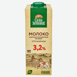 Молоко ультрапастеризованное питьевое «Село зеленое» стерилизованное 3,2% БЗМЖ, 950 мл