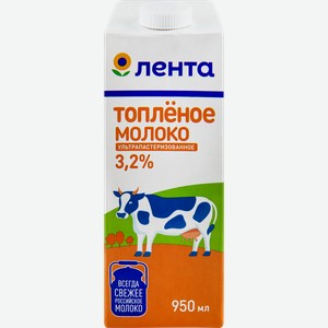 Молоко ультрапастеризованное топленое ЛЕНТА 3,2%, без змж, 950мл
