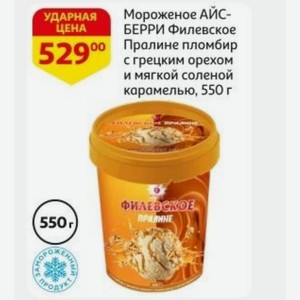 Мороженое АЙСБЕРРИ Филевское Пралине пломбир с грецким орехом и мягкой соленой карамелью, 550 г