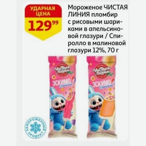 Мороженое ЧИСТАЯ ЛИНИЯ пломбир с рисовыми шариками в апельсиновой глазури / Спиролло в малиновой глазури 12%, 70 г