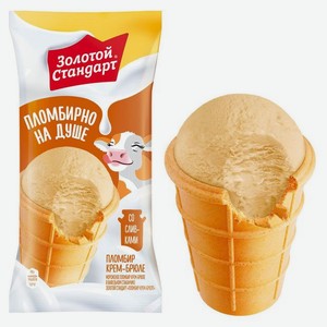 Мороженое Золотой стандарт Пломбирно на душе вафельный стаканчик крем-брюле, 90г