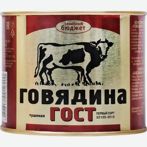 Мясные консервы говядина СЕМЕЙНЫЙ БЮДЖЕТ тушеная ГОСТ в/с, Россия, 500 г