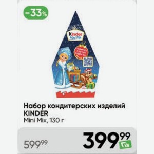 Набор кондитерских изделий KINDER Mini Mix, 130г