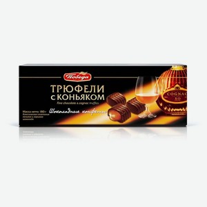 Набор конфет Победа вкуса Трюфели с коньяком Горький шоколад 180г