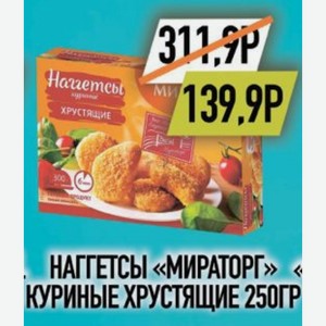 Наггетсы «мираторг» Куриные Хрустящие 250гр